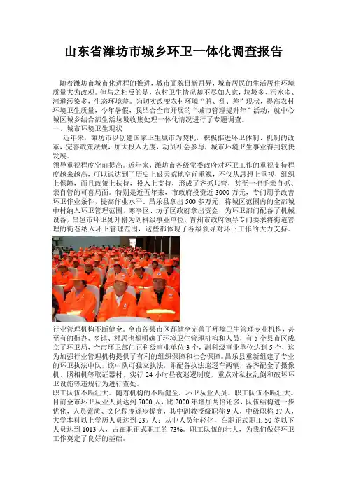 山东省潍坊市城乡环卫一体化调研报告