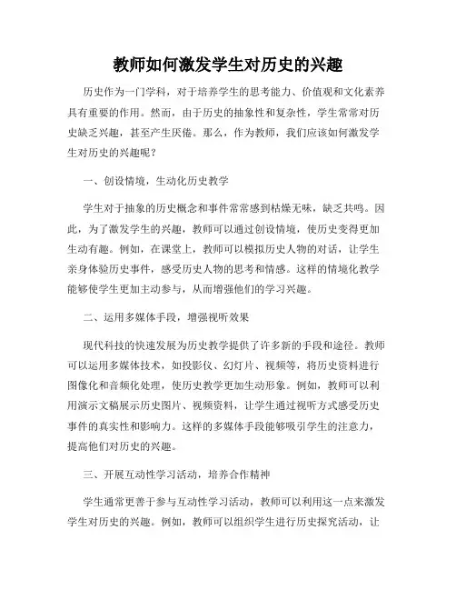 教师如何激发学生对历史的兴趣