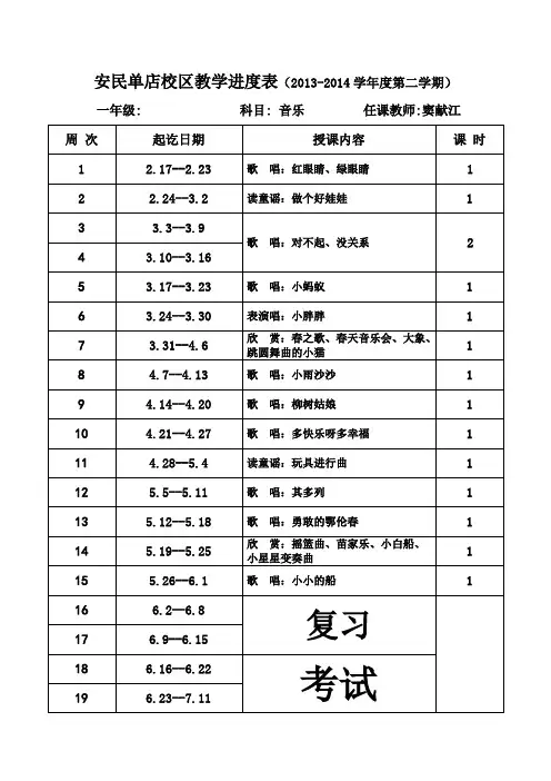 一年级下册音乐教学进度表
