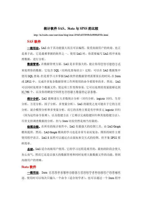 统计软件SAS、Stata与SPSS的比较