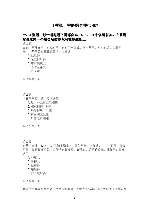 中医综合模拟467