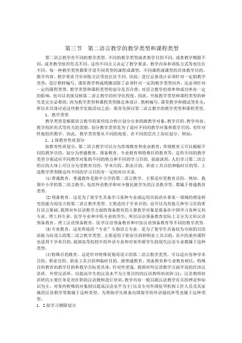 第三章第三节  第二语言教学的教学类型和课程类型