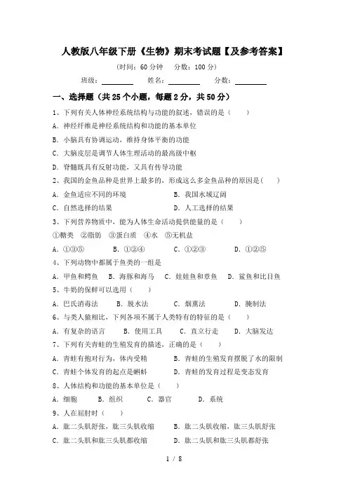 人教版八年级下册《生物》期末考试题【及参考答案】