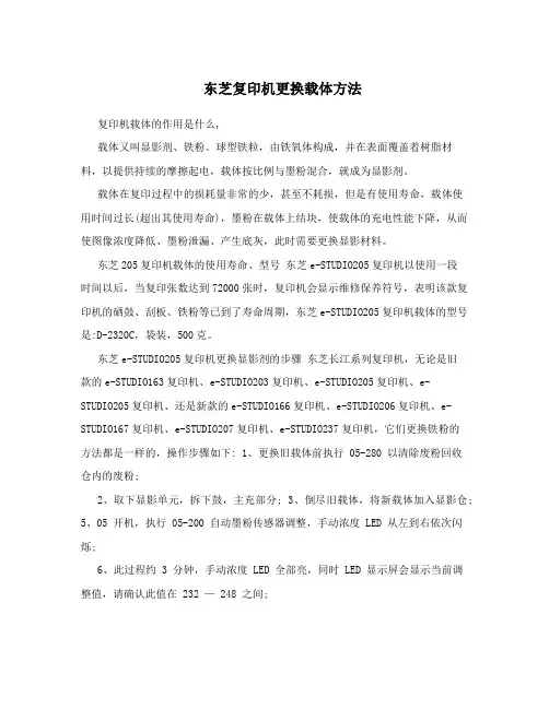 东芝复印机更换载体方法