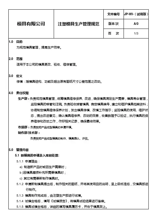 注塑模具生产管理规定