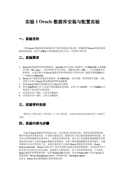 实验1 Oracle数据库安装与配置实验
