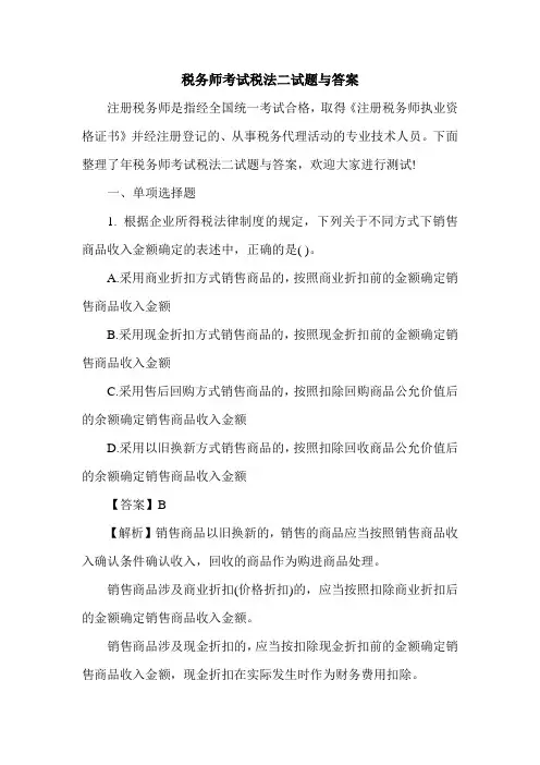 税务师考试税法二试题与答案