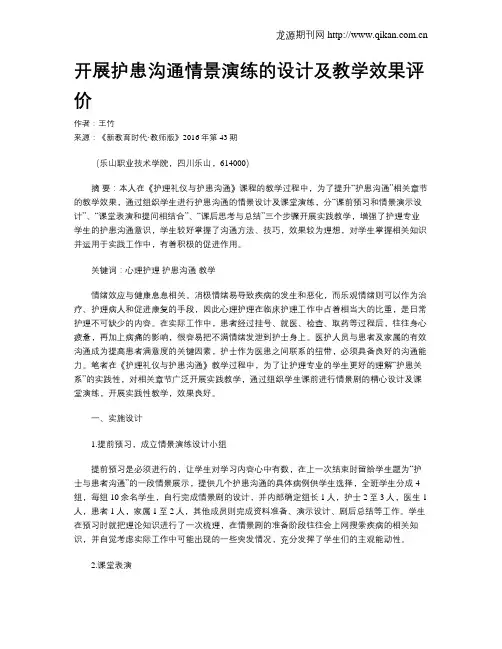 开展护患沟通情景演练的设计及教学效果评价