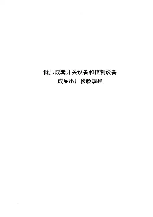 低压成套开关设备检验规程
