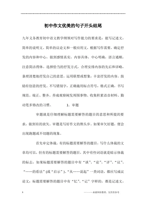 初中作文优美的句子开头结尾