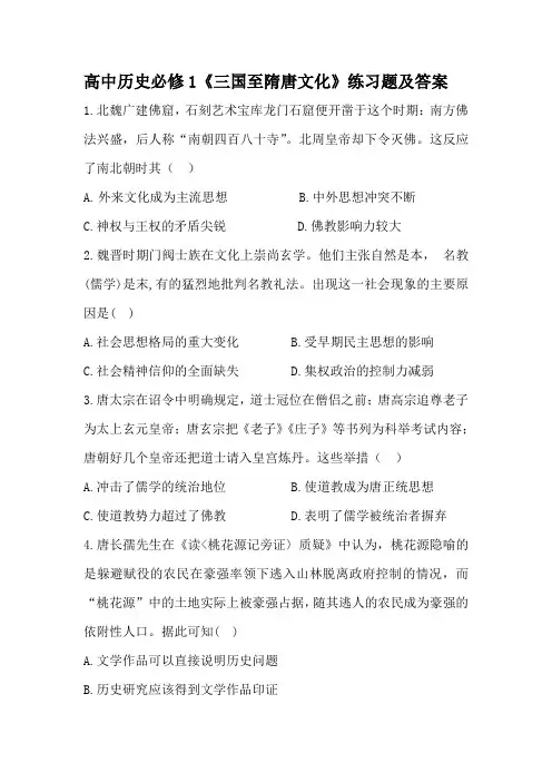 高中历史必修一第八课《三国至隋唐的文化》练习题及答案