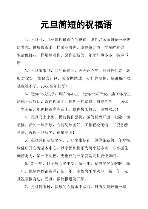 元旦简短的祝福语