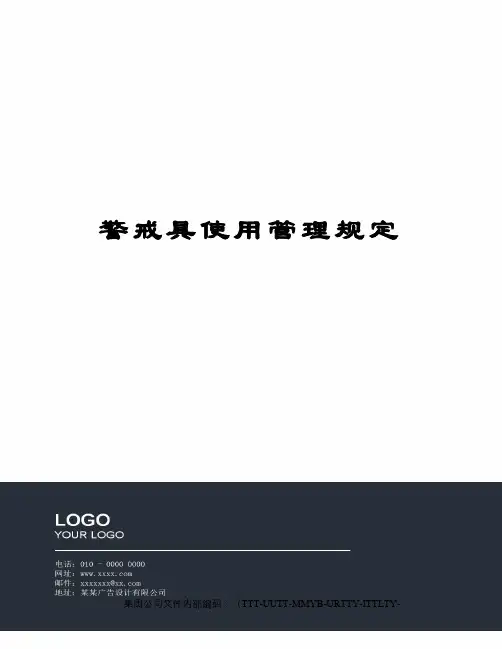 警戒具使用管理规定