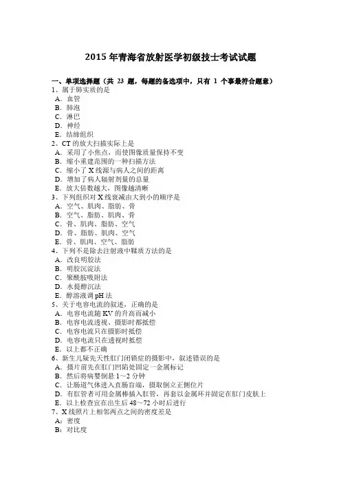 2015年青海省放射医学初级技士考试试题