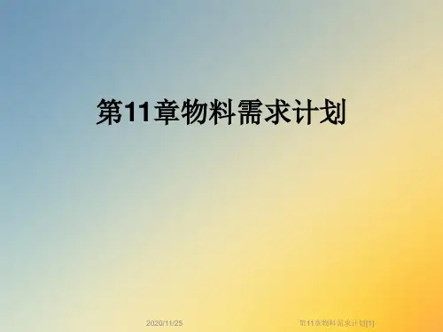 第11章物料需求计划[1]