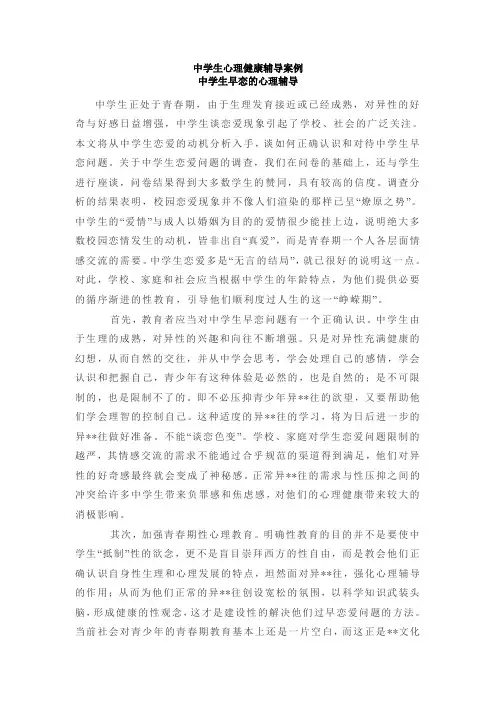 中学生心理健康辅导案例 3
