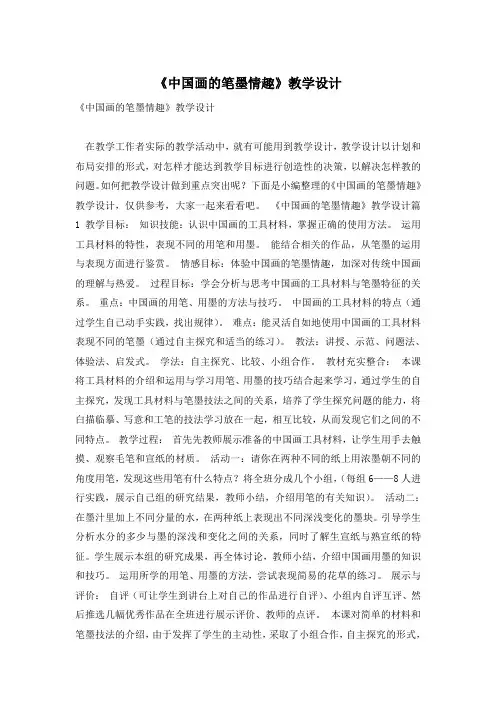 《中国画的笔墨情趣》教学设计