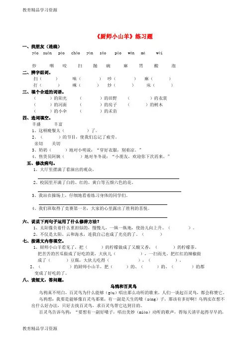 【小初高学习]2018学年二年级语文下册 课文2 6《厨师小山羊》练习题 西师大版