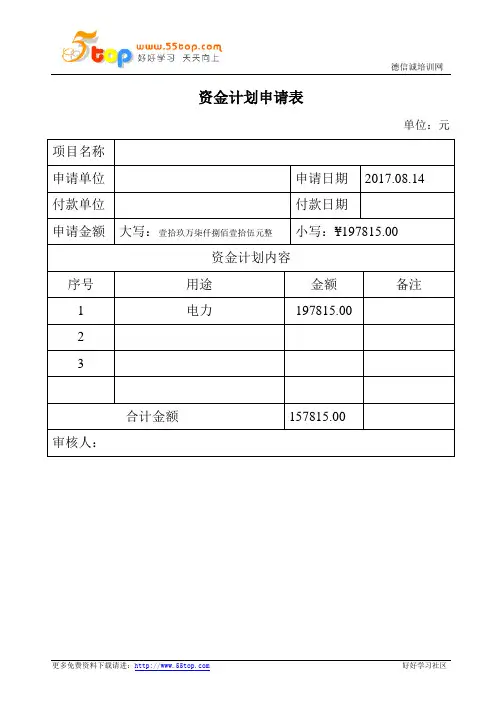 资金计划申请表