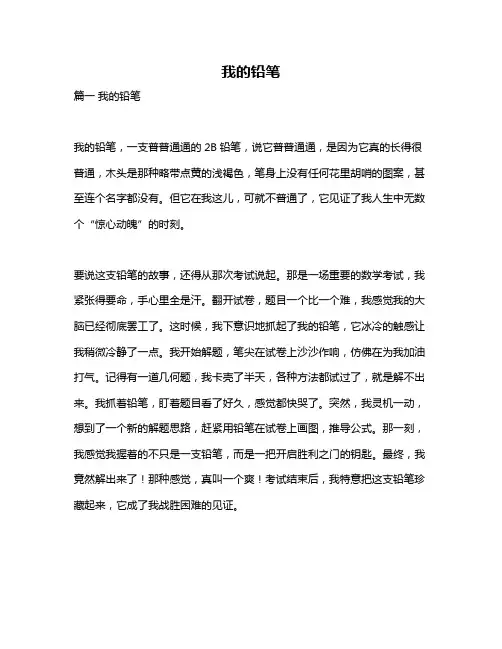 作文《我的铅笔》