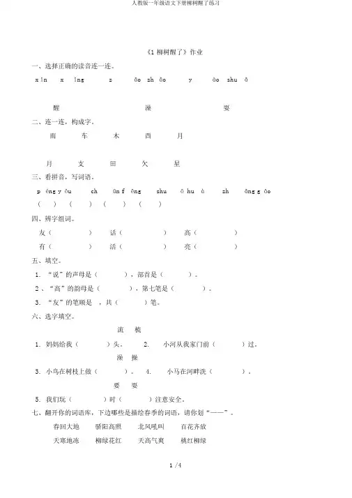 人教版一年级语文下册柳树醒了练习