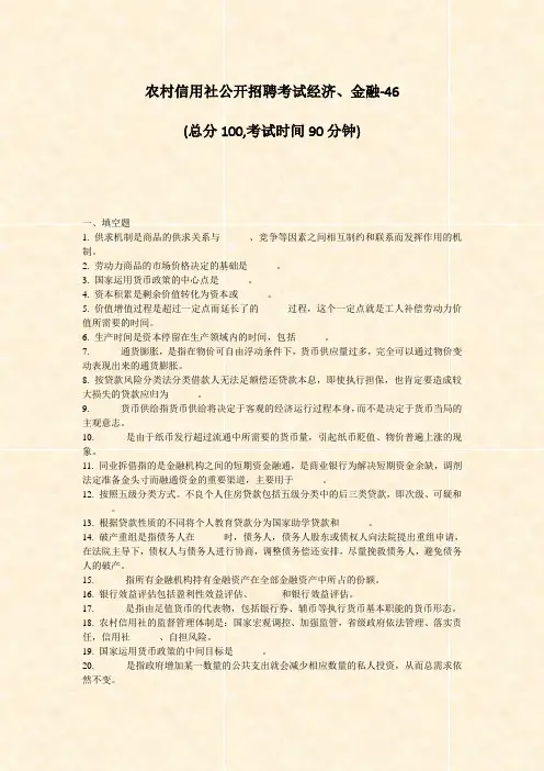 农村信用社公开招聘考试经济金融-46_真题-无答案