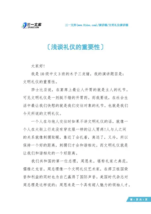 【文明礼仪演讲稿】浅谈礼仪的重要性