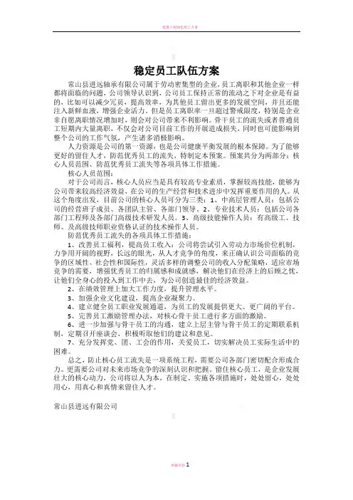稳定员工队伍方案