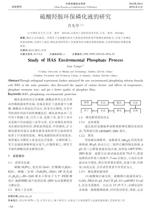 硫酸羟胺环保磷化液的研究