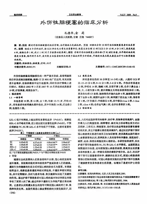 外伤性脑梗塞的临床分析