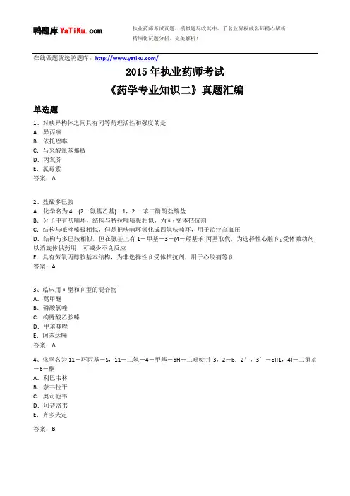 2015年执业药师考试-药学专业知识二真题汇编(带答案)