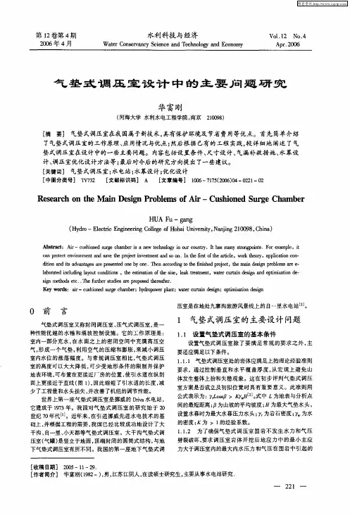 气垫式调压室设计中的主要问题研究