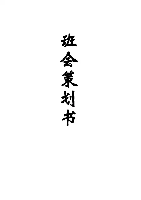 大学主题班会策划书 2