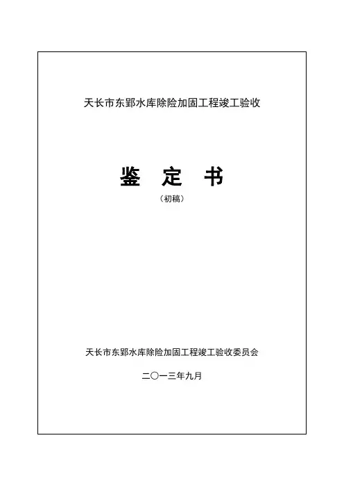 东郢水库竣工验收鉴定书