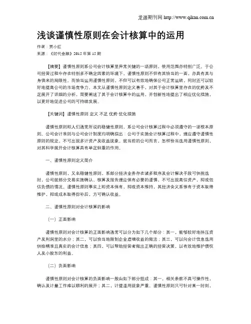 浅谈谨慎性原则在会计核算中的运用 2