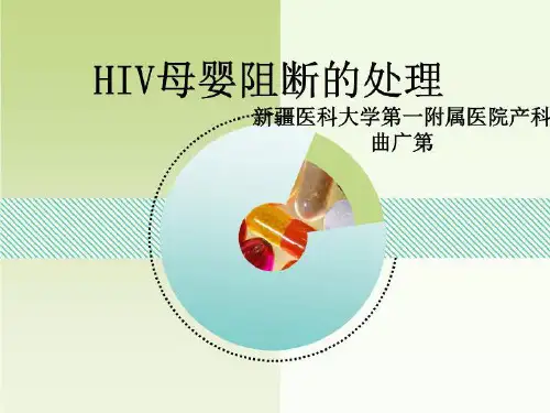 HIV母婴阻断的处理