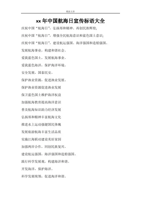 2021年中国航海日宣传标语大全