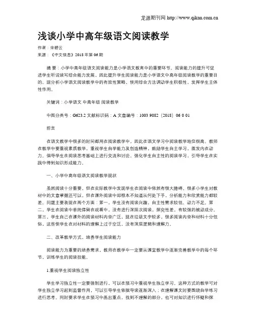浅谈小学中高年级语文阅读教学 2