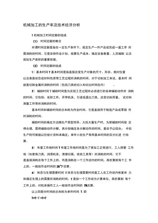 机械加工的生产率及技术经济分析