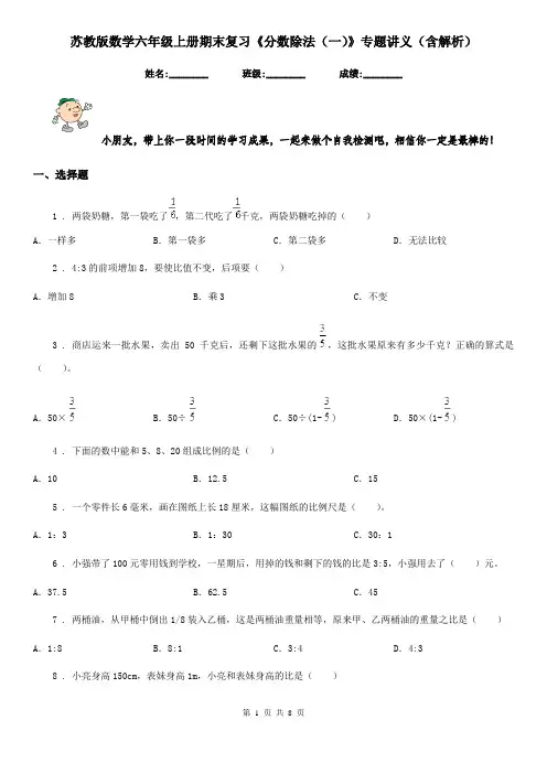 苏教版数学六年级上册期末复习《分数除法(一)》专题讲义(含解析)
