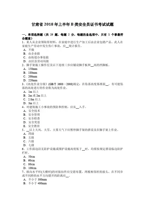 甘肃省2018年上半年B类安全员证书考试试题