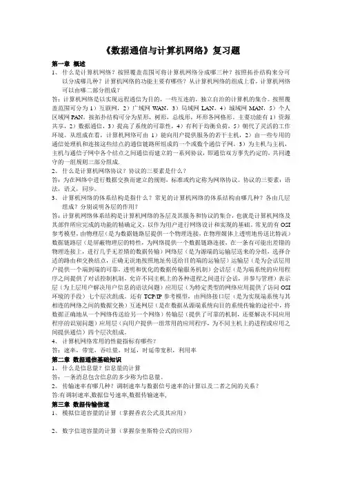 《数据通信与计算机网络》复习题