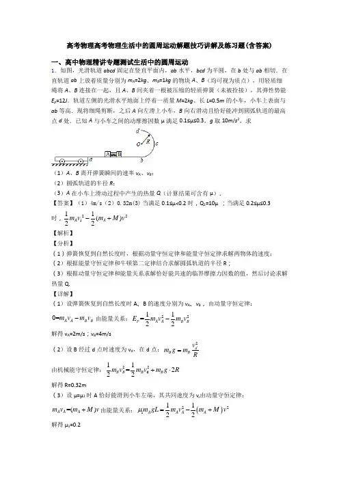 高考物理高考物理生活中的圆周运动解题技巧讲解及练习题(含答案)