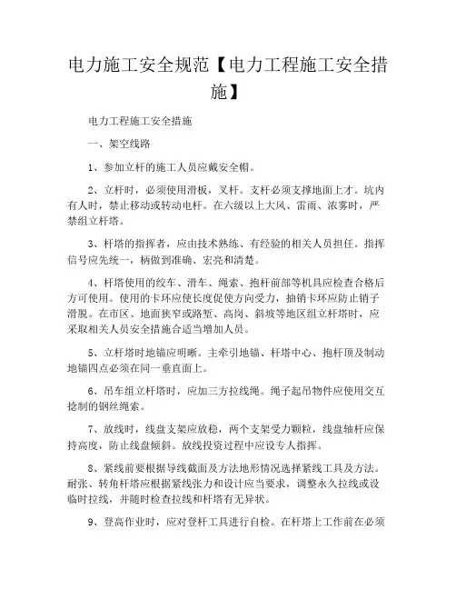 电力施工安全规范【电力工程施工安全措施】