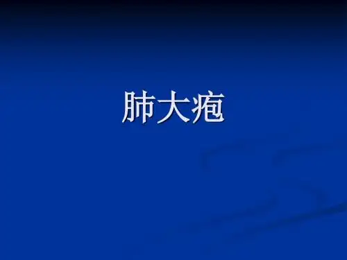 肺部疾病分析课件