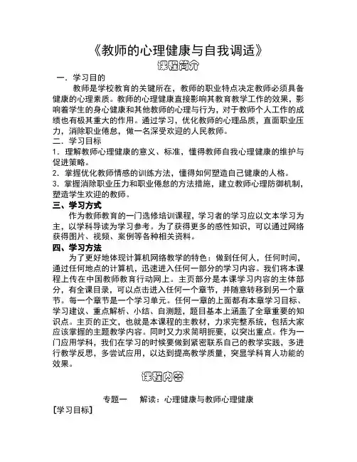 教师的心理健康与自我调适