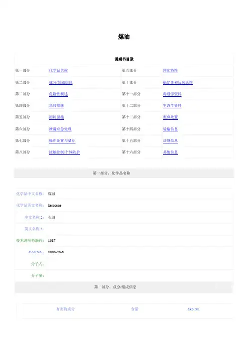 煤油MSDS安全技术说明书