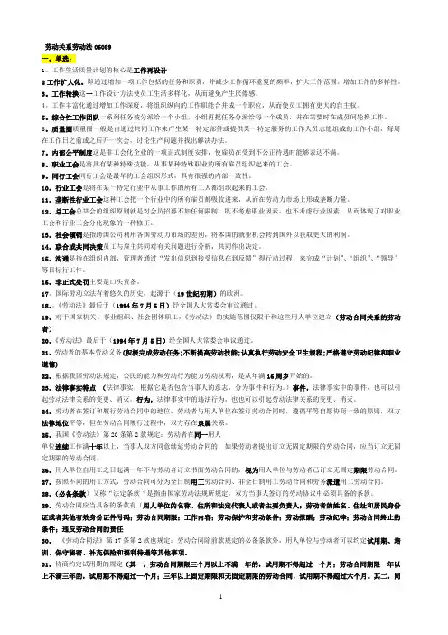 《劳动关系与劳动法》总复习资料汇总