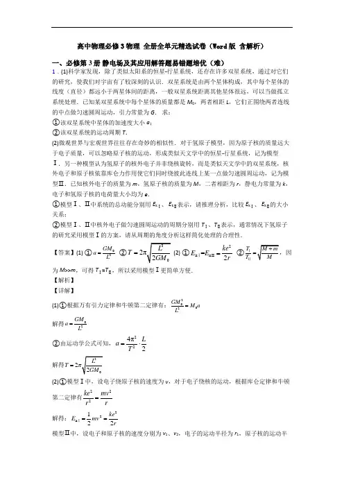 高中物理必修3物理 全册全单元精选试卷(Word版 含解析)