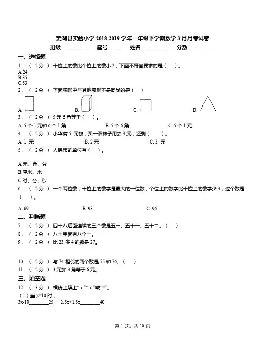 芜湖县实验小学2018-2019学年一年级下学期数学3月月考试卷